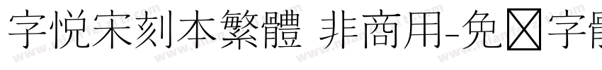 字悦宋刻本繁体 非商用字体转换